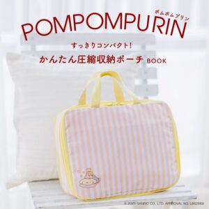 2025年9月発売ムック本セブンイレブン限定「ポムポムプリン すっきりコンパクト！ かんたん圧縮収納ポーチBOOK」