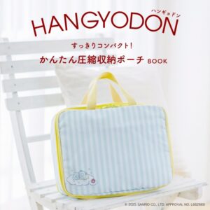2025年9月発売ムック本セブンイレブン限定「ハンギョドン すっきりコンパクト！ かんたん圧縮収納ポーチBOOK」