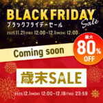 2025年11月宝島社ブラックフライデー