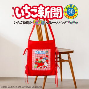 2025年12月新刊ムック本「いちご新聞50周年 ありがとう いちご新聞がすっぽり入るトートバッグBOOK」