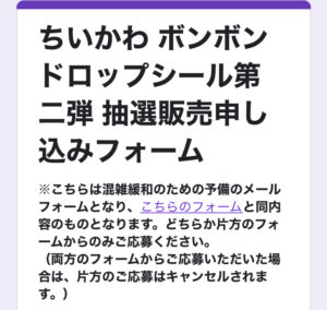 ちいかわ ボンボンドロップシール第2弾　くーりあ抽選販売申し込みフォーム