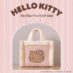 2026年発売ムック本HELLO KITTY フェイクムートンバッグBOOK shell pink ver.