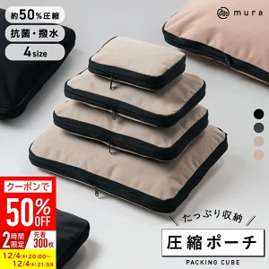 MURA 圧縮トラベルポーチの商品画像