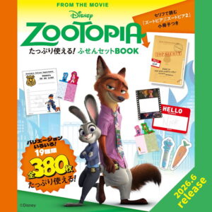 2026年6月新刊ムック本「Disney ZOOTOPIA たっぷり使える！ ふせんセットBOOK」