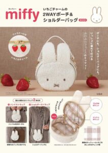 宝島社ムック本miffy いちごチャームの2WAYポーチ&ショルダーバッグ BOOK