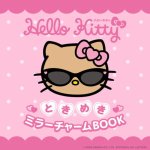 2026年8月発売ハローキティ ときめきミラーチャームBOOK